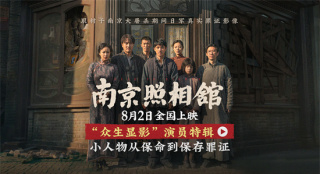 刘昊然王传君角色首曝光！《南京照相馆》曝特辑