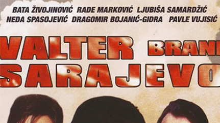 瓦尔特保卫萨拉热窝