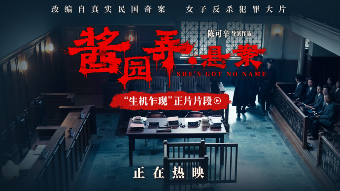 《酱园弄·悬案》发布“生机乍现”片段 詹周氏庭审翻供搏生机