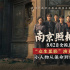 刘昊然王传君角色首曝光！《南京照相馆》曝特辑