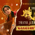 《戏台》起底“民国娱乐圈” 尹正演绎顶流荒唐事