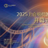 科技光影 上合风采：2025上合组织国家电影节开幕