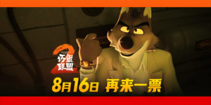 《壞蛋聯(lián)盟2》定檔8.16 跟壞蛋天團(tuán)再干票大的！