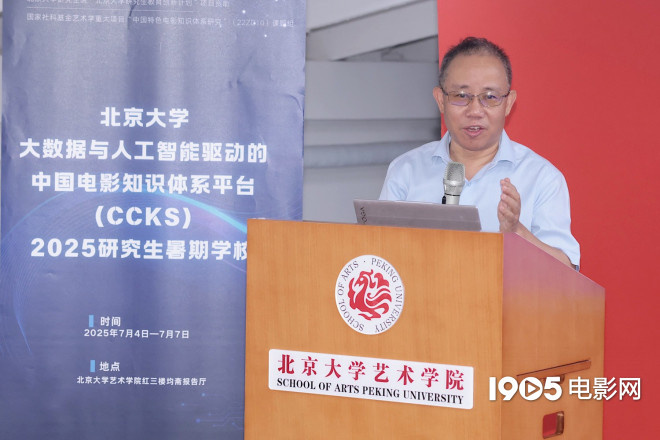 “中国电影知识体系平台”研究生暑期学校开幕