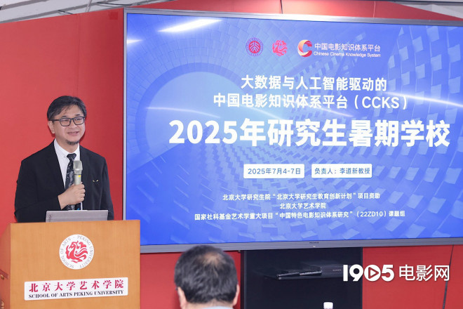 “中国电影知识体系平台”研究生暑期学校开幕