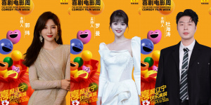 第二屆中國（沈陽）喜劇電影周開幕儀式陣容官宣