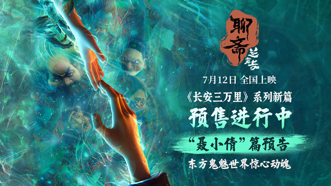 〈聊斋：兰若寺〉聂小倩预告 东方鬼魅叙乱世奇情