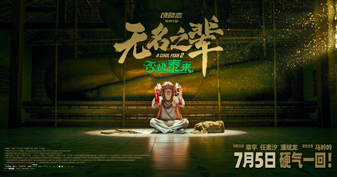 《无名之辈2》曝宣传曲 章宇唱响小人物命运反击