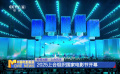 科技光影·上合風(fēng)采 2025上合組織國(guó)家電影節(jié)開幕