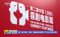 第二屆中國(guó)（沈陽(yáng)）喜劇電影周將于7月5日沈陽(yáng)開幕