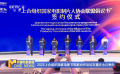 2025上合組織國家電影節(jié)電影合作論壇在重慶永川舉辦