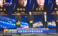 第二届中国（重庆）科技电影周重庆永川举办 电影金数字荣誉花落各家