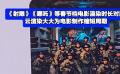 《射雕》《哪吒》等春节档电影渲染时长对比 云渲染大大为电影制作缩短周期