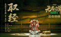 《无名之辈：否极泰来》发布宣传曲《取经》MV