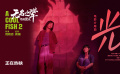 《无名之辈：否极泰来》发布片尾曲《光》MV