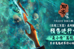 《聊齋：蘭若寺》聶小倩預(yù)告 東方鬼魅敘亂世奇情