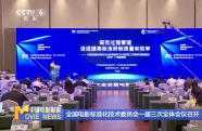 全國電影標準化技術(shù)委員會一屆三次全體會議召開