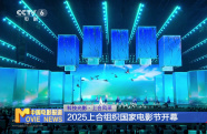 科技光影·上合風采 2025上合組織國家電影節(jié)開幕