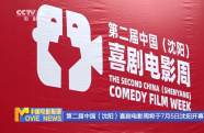 第二屆中國（沈陽）喜劇電影周將于7月5日沈陽開幕