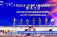 2025上合組織國家電影節(jié)電影合作論壇在重慶永川舉辦