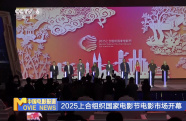 2025上合組織國家電影節(jié)電影市場開幕