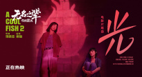 《無名之輩：否極泰來》發(fā)布片尾曲《光》MV