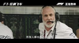 电影《F1：狂飙飞车》曝“极限操作”正片片段