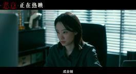 电影《恶意》“全员恶人”后告片 张小斐领衔恶人齐聚