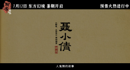 东方鬼魅乱世奇情！《聊斋：兰若寺》预售中开启东方幻境