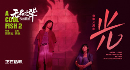 《无名之辈：否极泰来》发布片尾曲《光》MV
