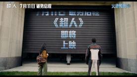 等等等等！《超人》即將上映！在線等！急！