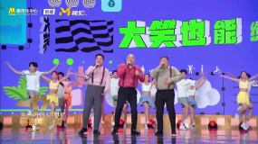 中国（沈阳）喜剧电影周开幕式 节目《大笑燃烧卡路里》
