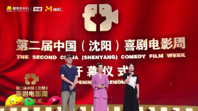 中国（沈阳）喜剧电影周开幕式 荣誉推选委员会代表发言