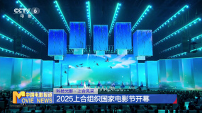 科技光影·上合风采 2025上合组织国家电影节开幕