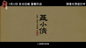 东方鬼魅乱世奇情！《聊斋：兰若寺》预售中开启东方幻境