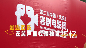 第二届中国（沈阳）喜剧电影周 开启你的欢笑旅程