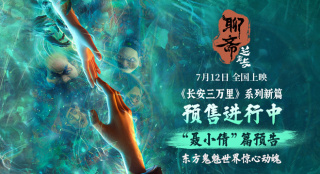 《聊斋：兰若寺》聂小倩预告 东方鬼魅叙乱世奇情