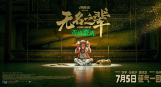 《无名之辈2》曝宣传曲 章宇唱响小人物命运反击