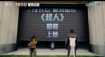 等等等等！《超人》即将上映！在线等！急！