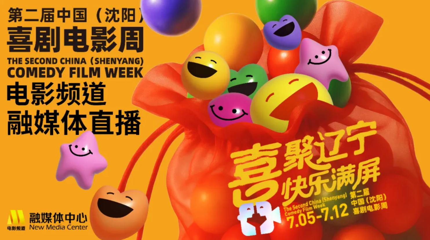 第二届中国（沈阳）喜剧电影周喜剧电影展映活动