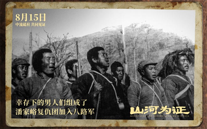 致敬伟大胜利!纪录电影《山河为证》定档8月15日