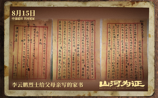 致敬伟大胜利!纪录电影《山河为证》定档8月15日