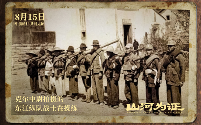 致敬伟大胜利!纪录电影《山河为证》定档8月15日