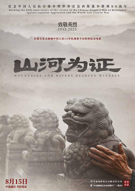 致敬伟大胜利!纪录电影《山河为证》定档8月15日
