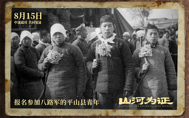 致敬伟大胜利!纪录电影《山河为证》定档8月15日