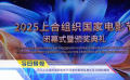 《中國電影報道》第186期（20250705）