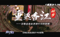 佳片有约周日版 | 重返香江——沿着金曲走进港片中的爱情