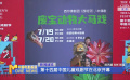 第十四屆中國兒童戲劇節(jié)在北京開幕