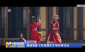 潮劇電影《東吳郡主》舉辦研討會(huì)