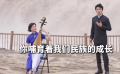 黃河回響兩岸音樂會 | 趙嶺豪邁朗誦 劉芛華琵琶演奏
